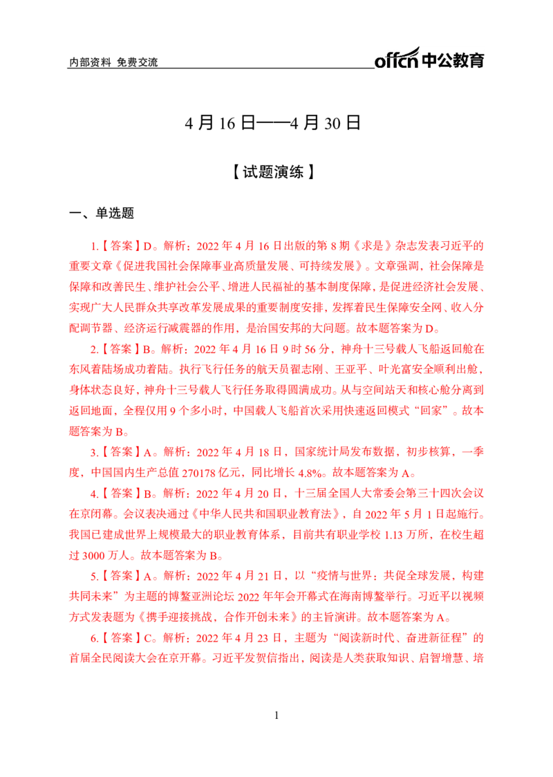 更新2022年4月（下）时政讲义答案与解析_2025春招题库汇总_银行题库-1_银行全套上岸资料_时事政治（持续更新）_2022年每月时政