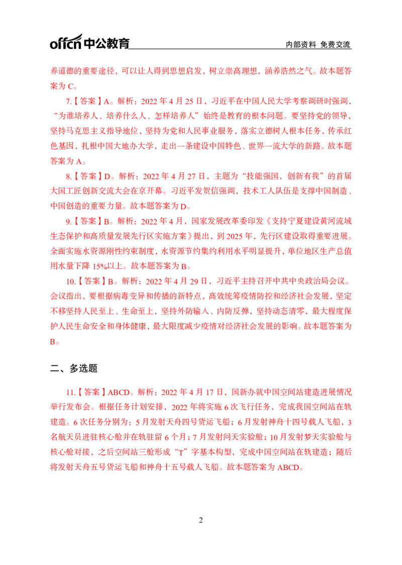 更新2022年4月（下）时政讲义答案与解析_2025春招题库汇总_银行题库-1_银行全套上岸资料_时事政治（持续更新）_2022年每月时政