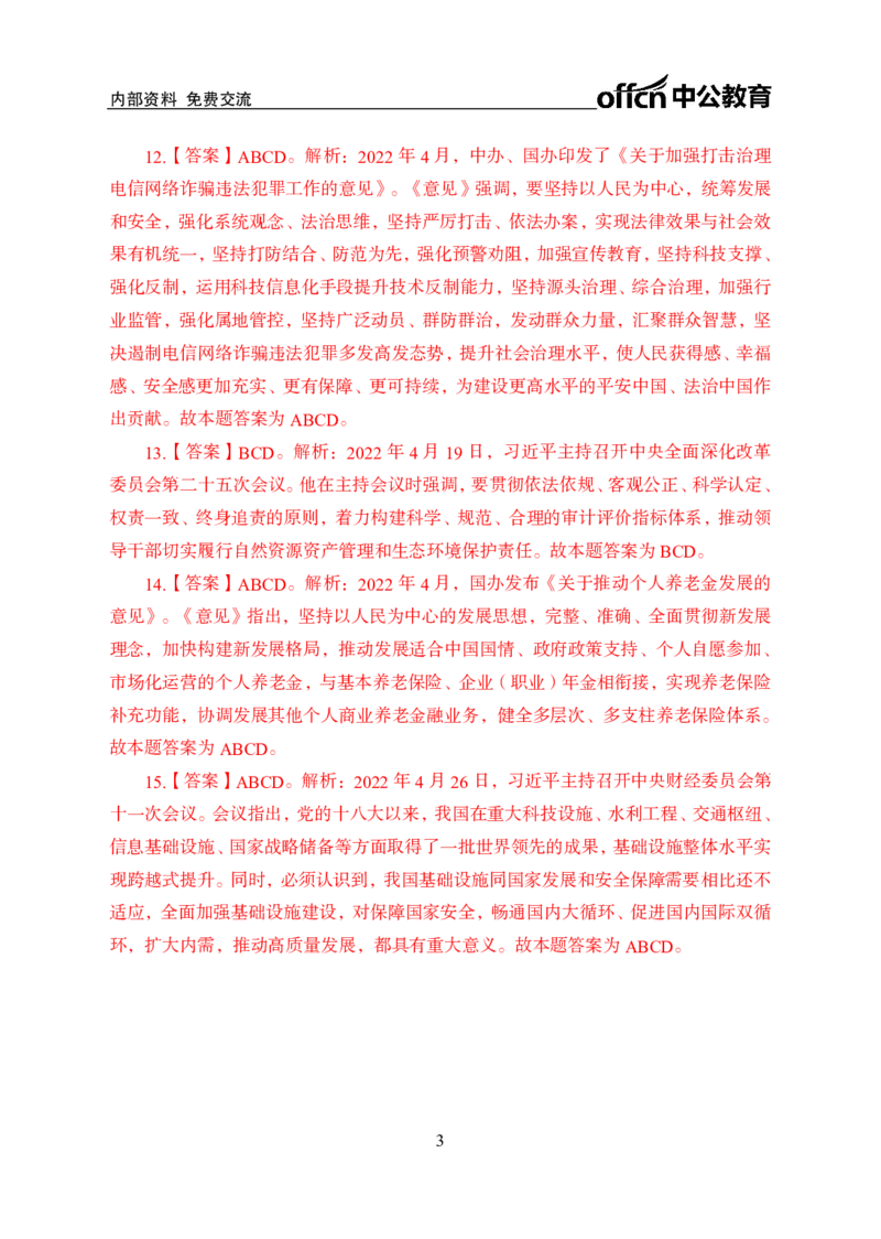 更新2022年4月（下）时政讲义答案与解析_2025春招题库汇总_银行题库-1_银行全套上岸资料_时事政治（持续更新）_2022年每月时政