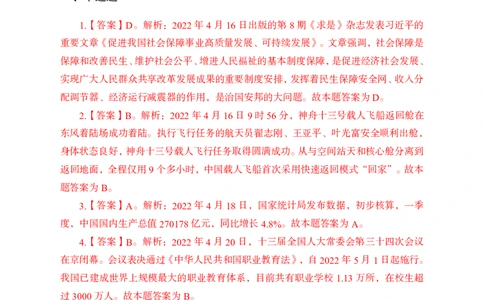 更新2022年4月（下）时政讲义答案与解析_2025春招题库汇总_银行题库-1_银行全套上岸资料_时事政治（持续更新）_2022年每月时政