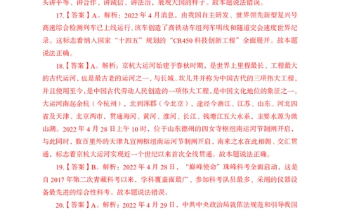 更新2022年4月（下）时政讲义答案与解析_2025春招题库汇总_银行题库-1_银行全套上岸资料_时事政治（持续更新）_2022年每月时政