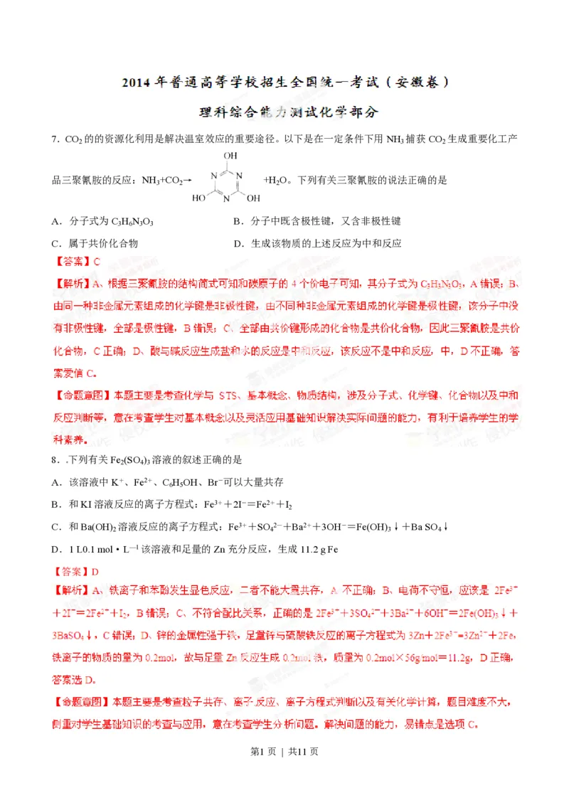 2014年高考化学试卷（安徽）（解析卷）_历年高考真题合集_化学历年高考真题_新&middot;PDF版2008-2025&middot;高考化学真题_化学（按试卷类型分类）2008-2025_自主命题卷&middot;化学（2008-2025）(1)