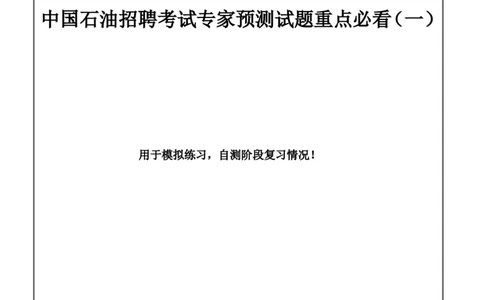 中国海油招聘考试最新全真模拟笔试试题（思维能力卷）和答案解析（一）_三桶油_中海油_2-中海油招聘考试-通用能力_中国海油2021年招聘笔试最新模拟试题