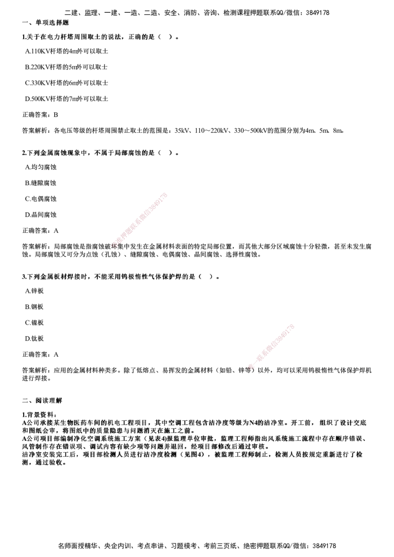 2024年《机电》试题_2026年一级建造师_2026年一建机电_2025年一建机电SVIP_01-精华文档✿电子教材✿历年真题_09-机电《历年金题》JG