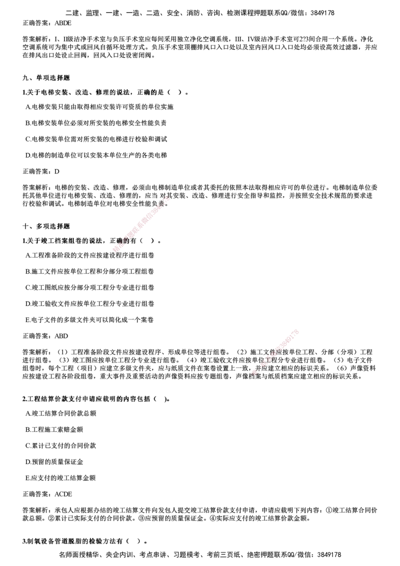 2024年《机电》试题_2026年一级建造师_2026年一建机电_2025年一建机电SVIP_01-精华文档✿电子教材✿历年真题_09-机电《历年金题》JG