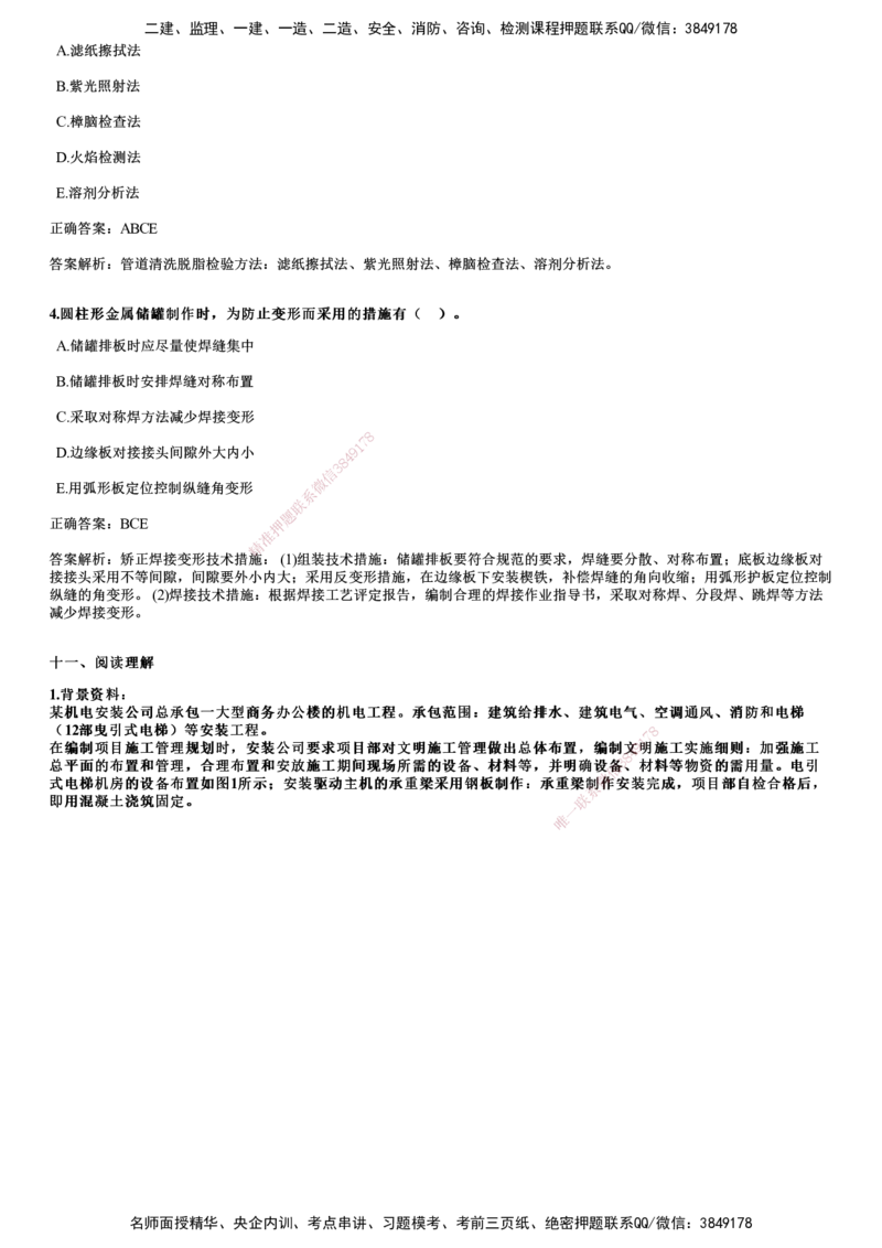 2024年《机电》试题_2026年一级建造师_2026年一建机电_2025年一建机电SVIP_01-精华文档✿电子教材✿历年真题_09-机电《历年金题》JG