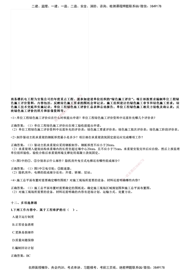 2024年《机电》试题_2026年一级建造师_2026年一建机电_2025年一建机电SVIP_01-精华文档✿电子教材✿历年真题_09-机电《历年金题》JG