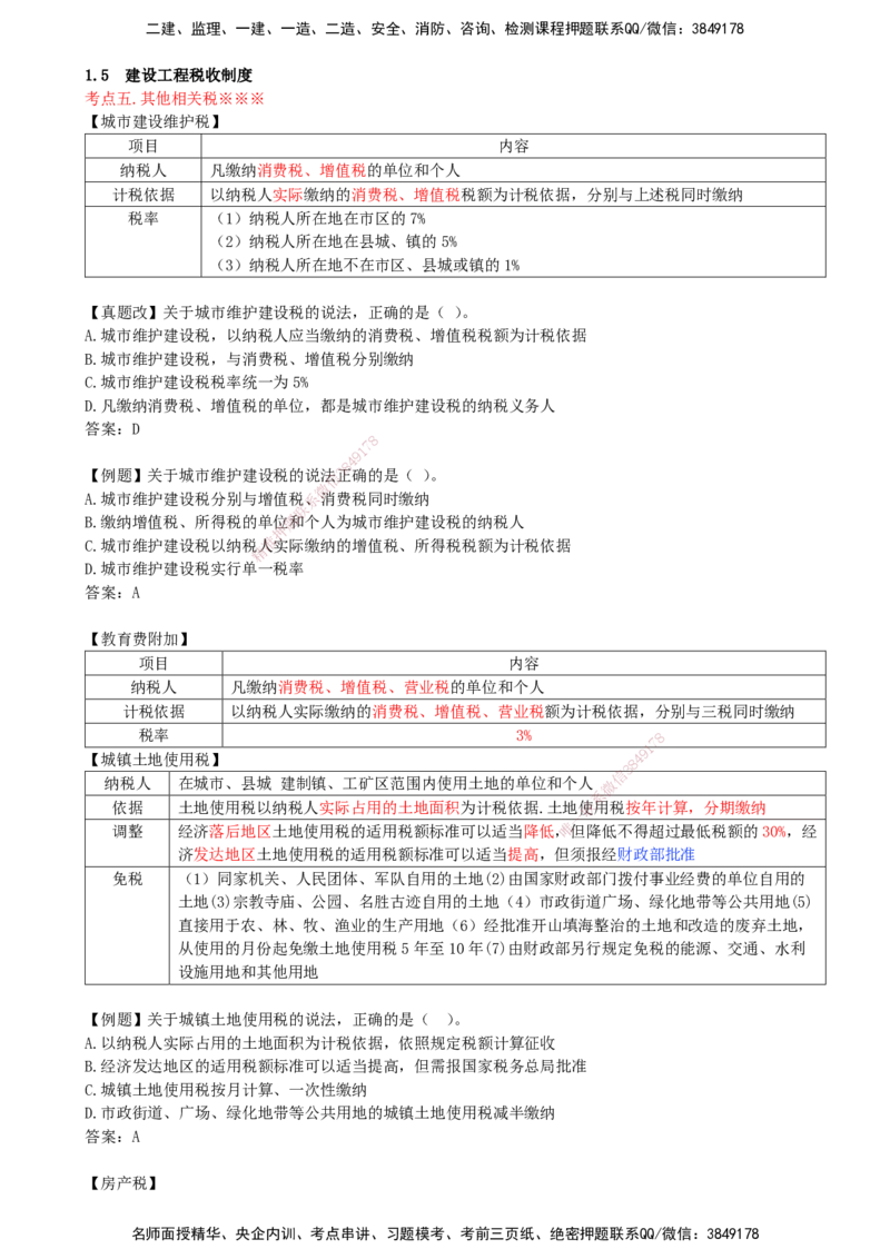 10-第1章-1.5-建设工程税收制度（三）_2026年一建法规_2025年一建法规SVIP_02-基础精讲✿高端面授✿深度强化_10-法规《天一精讲班》王欣KL_讲义