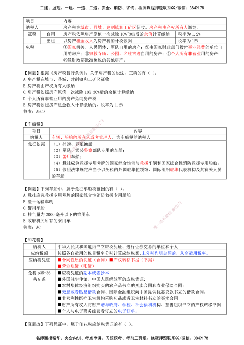 10-第1章-1.5-建设工程税收制度（三）_2026年一建法规_2025年一建法规SVIP_02-基础精讲✿高端面授✿深度强化_10-法规《天一精讲班》王欣KL_讲义