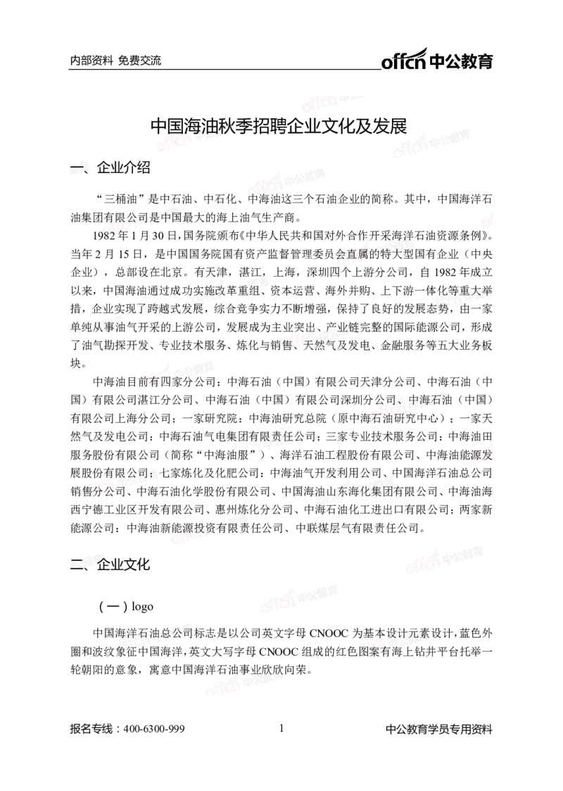 中国海油秋季招聘企业文化及发展_三桶油_中海油_中海油模拟题2套及企业文化介绍_石油石化海油秋招备考