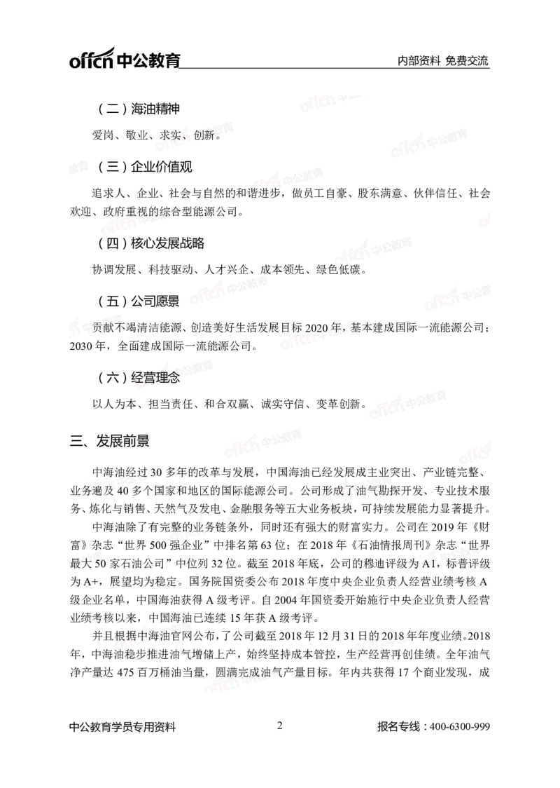 中国海油秋季招聘企业文化及发展_三桶油_中海油_中海油模拟题2套及企业文化介绍_石油石化海油秋招备考