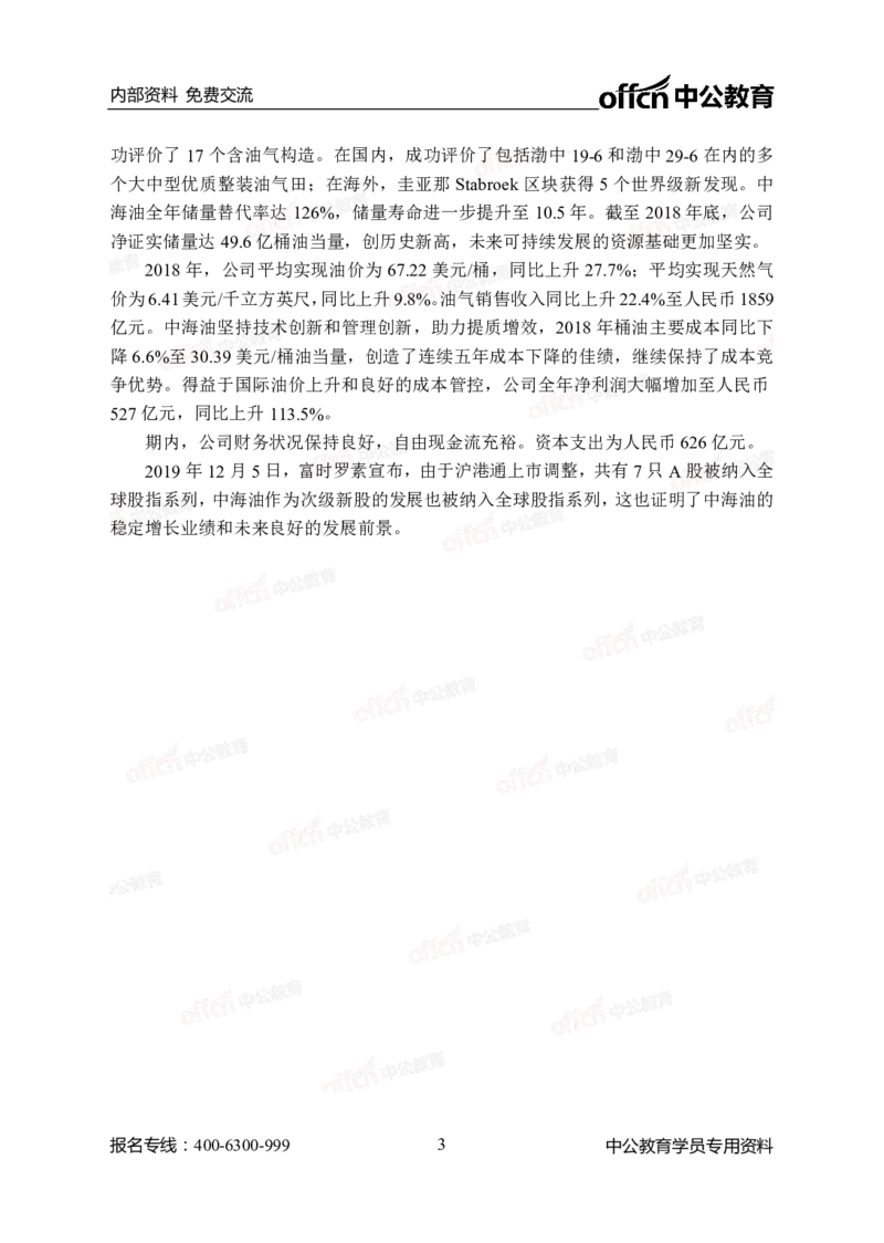 中国海油秋季招聘企业文化及发展_三桶油_中海油_中海油模拟题2套及企业文化介绍_石油石化海油秋招备考