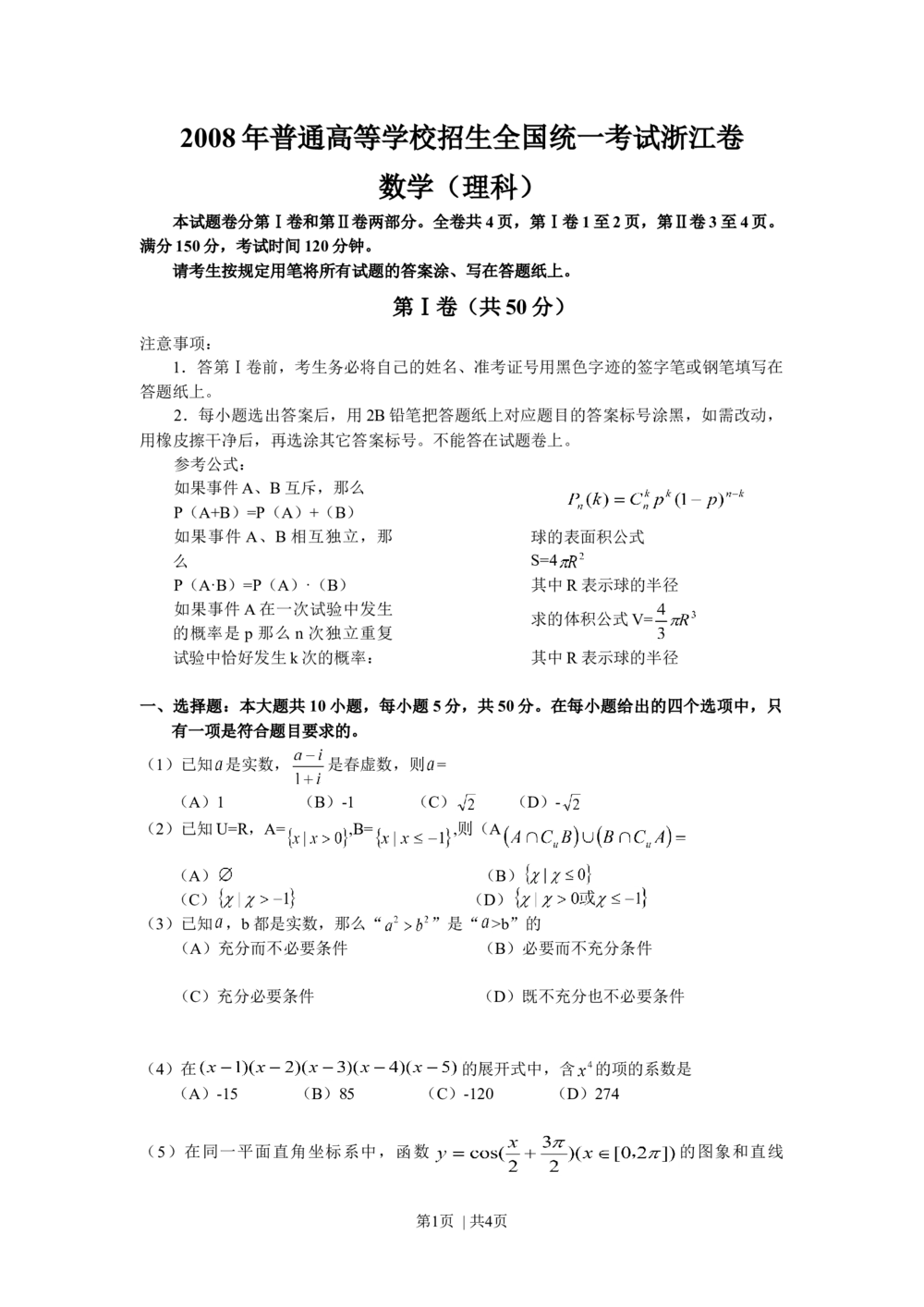 2008年高考数学试卷（理）（浙江）（空白卷）_历年高考真题合集_数学历年高考真题_新&middot;Word版2008-2025&middot;高考数学真题_数学（按试卷类型分类）2008-2025_自主命题卷&middot;数学（2008-2025）