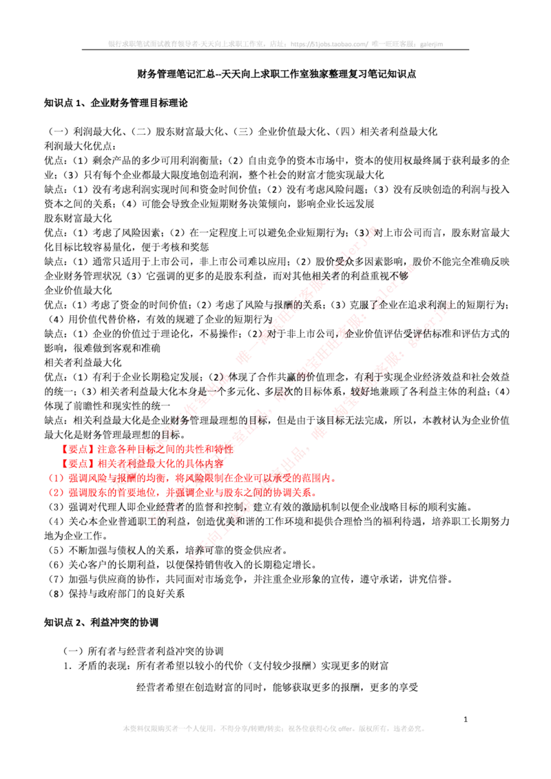 中国铁塔笔试知识点之--（财务类）财务管理复习知识点讲义整理_2025春招题库汇总_国企题库_中国铁塔_2-中国铁塔完整版知识点笔记（仅需看自己的专业）_2-中国铁塔完整版知识点笔记资料