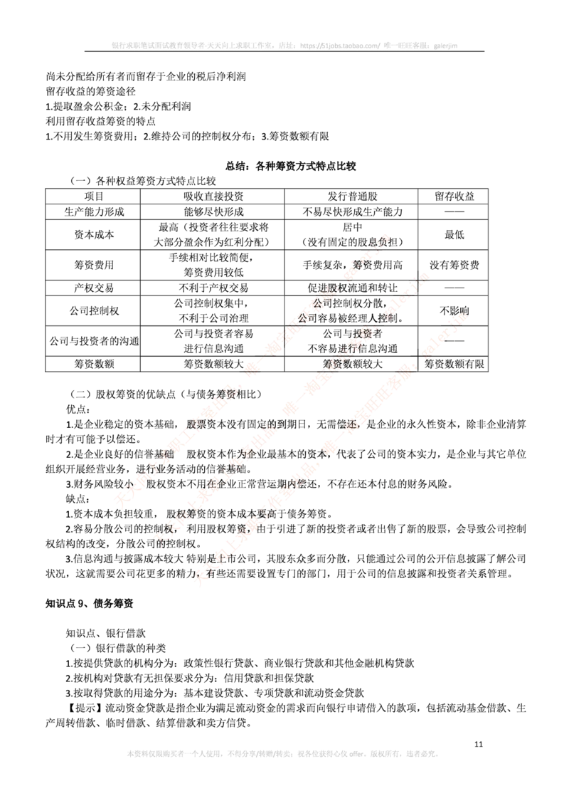 中国铁塔笔试知识点之--（财务类）财务管理复习知识点讲义整理_2025春招题库汇总_国企题库_中国铁塔_2-中国铁塔完整版知识点笔记（仅需看自己的专业）_2-中国铁塔完整版知识点笔记资料
