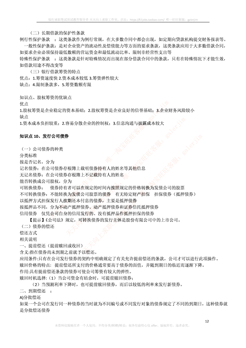 中国铁塔笔试知识点之--（财务类）财务管理复习知识点讲义整理_2025春招题库汇总_国企题库_中国铁塔_2-中国铁塔完整版知识点笔记（仅需看自己的专业）_2-中国铁塔完整版知识点笔记资料