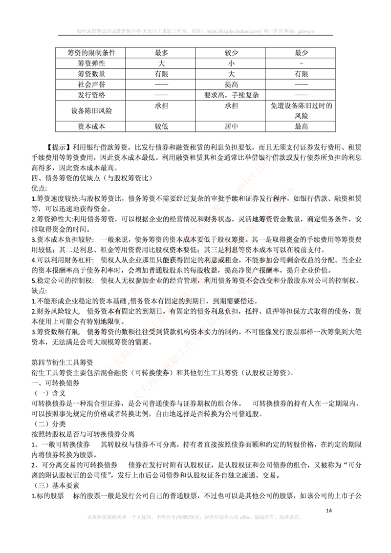 中国铁塔笔试知识点之--（财务类）财务管理复习知识点讲义整理_2025春招题库汇总_国企题库_中国铁塔_2-中国铁塔完整版知识点笔记（仅需看自己的专业）_2-中国铁塔完整版知识点笔记资料