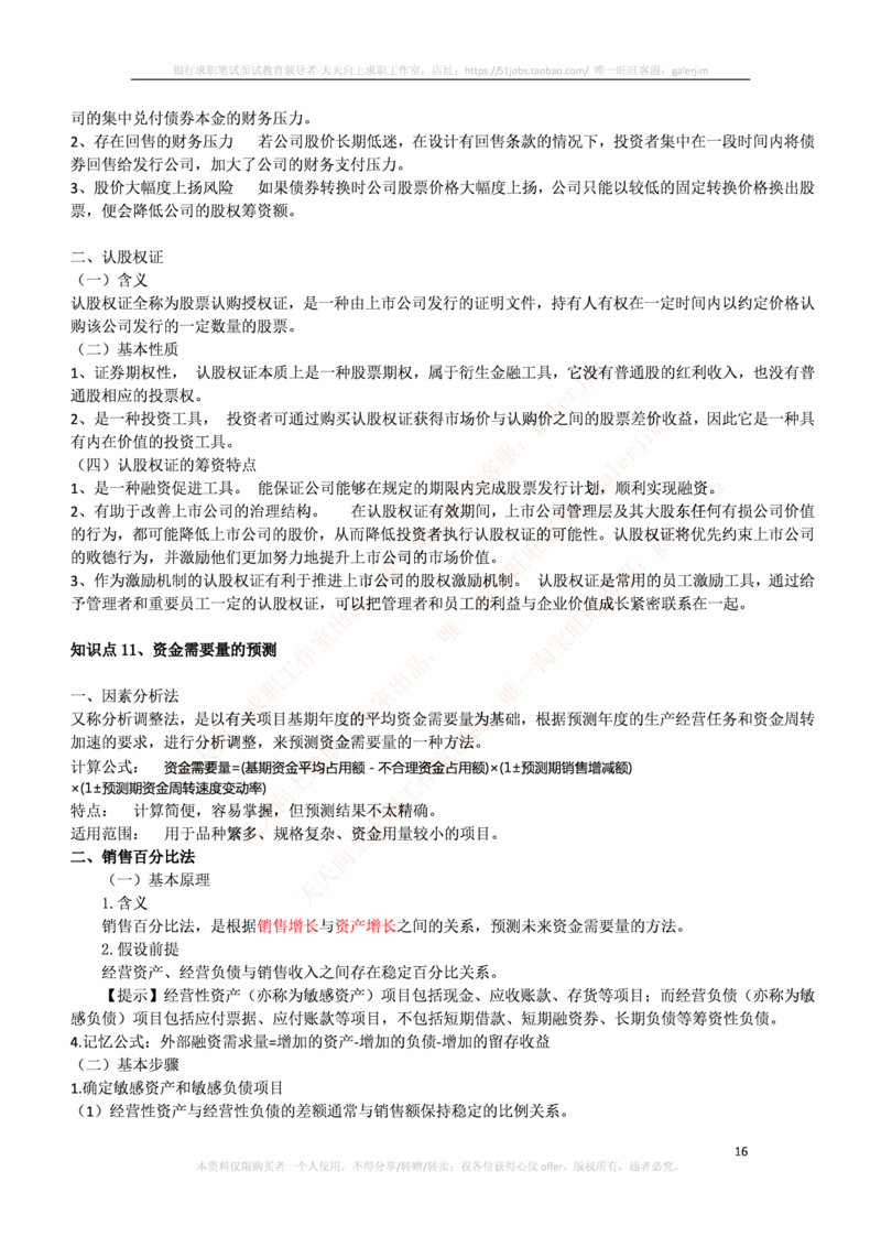 中国铁塔笔试知识点之--（财务类）财务管理复习知识点讲义整理_2025春招题库汇总_国企题库_中国铁塔_2-中国铁塔完整版知识点笔记（仅需看自己的专业）_2-中国铁塔完整版知识点笔记资料