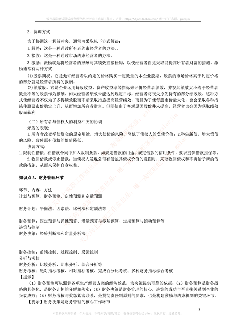 中国铁塔笔试知识点之--（财务类）财务管理复习知识点讲义整理_2025春招题库汇总_国企题库_中国铁塔_2-中国铁塔完整版知识点笔记（仅需看自己的专业）_2-中国铁塔完整版知识点笔记资料