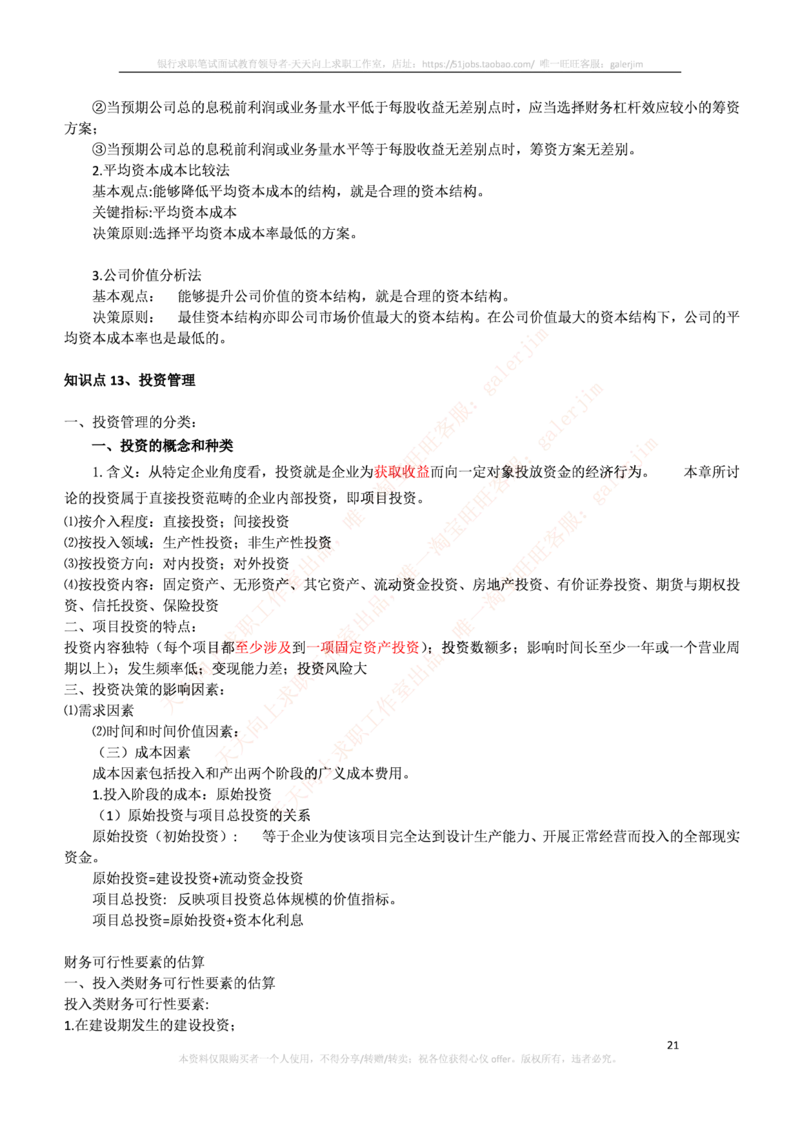 中国铁塔笔试知识点之--（财务类）财务管理复习知识点讲义整理_2025春招题库汇总_国企题库_中国铁塔_2-中国铁塔完整版知识点笔记（仅需看自己的专业）_2-中国铁塔完整版知识点笔记资料