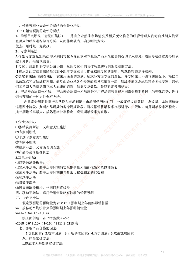 中国铁塔笔试知识点之--（财务类）财务管理复习知识点讲义整理_2025春招题库汇总_国企题库_中国铁塔_2-中国铁塔完整版知识点笔记（仅需看自己的专业）_2-中国铁塔完整版知识点笔记资料