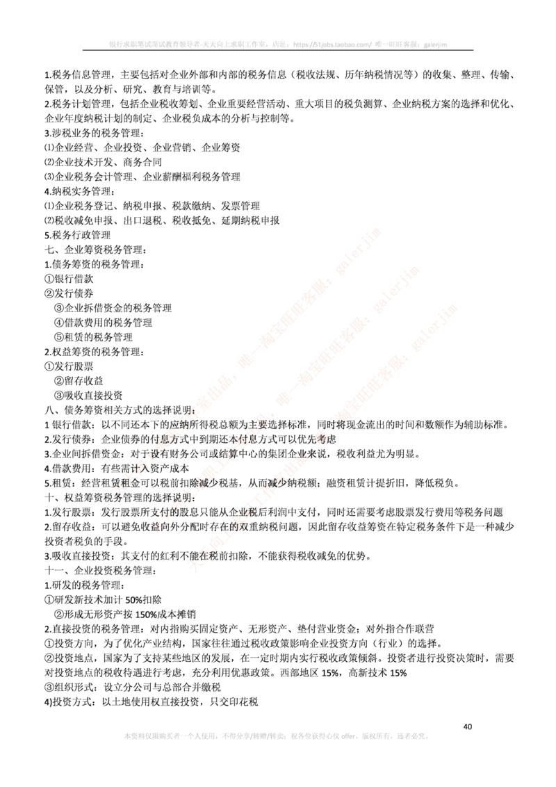 中国铁塔笔试知识点之--（财务类）财务管理复习知识点讲义整理_2025春招题库汇总_国企题库_中国铁塔_2-中国铁塔完整版知识点笔记（仅需看自己的专业）_2-中国铁塔完整版知识点笔记资料