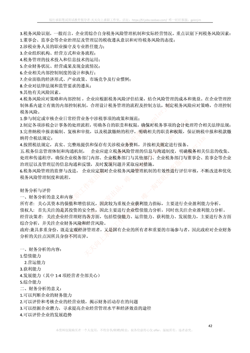 中国铁塔笔试知识点之--（财务类）财务管理复习知识点讲义整理_2025春招题库汇总_国企题库_中国铁塔_2-中国铁塔完整版知识点笔记（仅需看自己的专业）_2-中国铁塔完整版知识点笔记资料