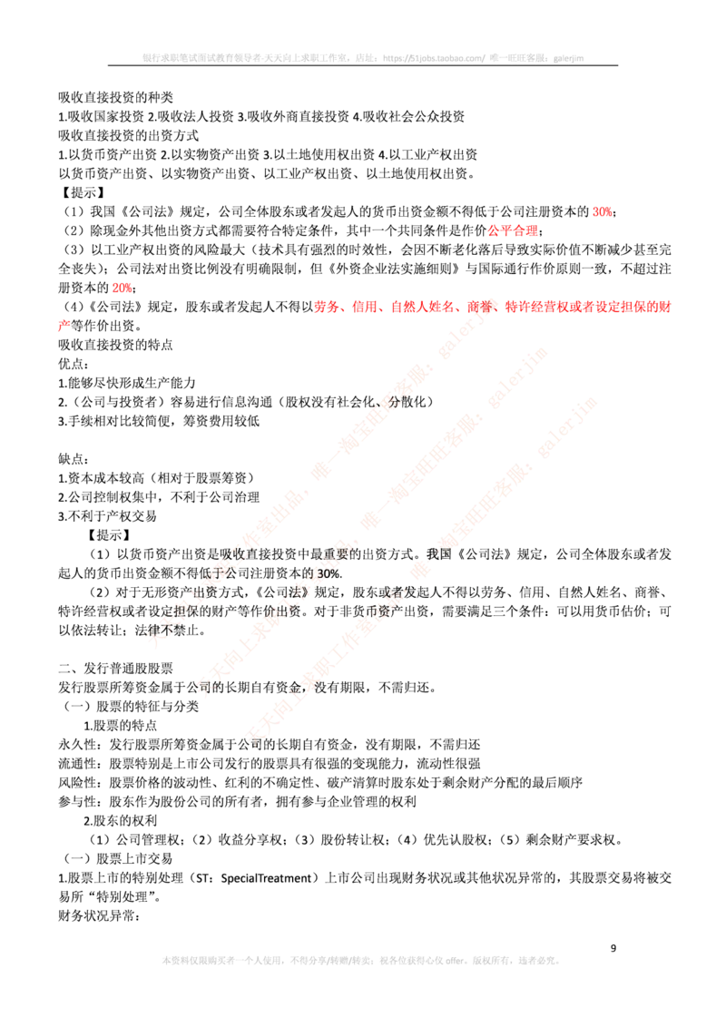 中国铁塔笔试知识点之--（财务类）财务管理复习知识点讲义整理_2025春招题库汇总_国企题库_中国铁塔_2-中国铁塔完整版知识点笔记（仅需看自己的专业）_2-中国铁塔完整版知识点笔记资料