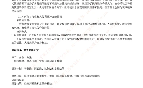 中国铁塔笔试知识点之--（财务类）财务管理复习知识点讲义整理_2025春招题库汇总_国企题库_中国铁塔_2-中国铁塔完整版知识点笔记（仅需看自己的专业）_2-中国铁塔完整版知识点笔记资料