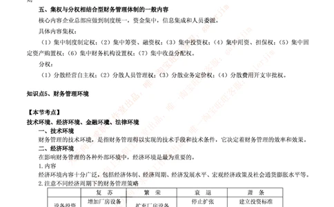 中国铁塔笔试知识点之--（财务类）财务管理复习知识点讲义整理_2025春招题库汇总_国企题库_中国铁塔_2-中国铁塔完整版知识点笔记（仅需看自己的专业）_2-中国铁塔完整版知识点笔记资料