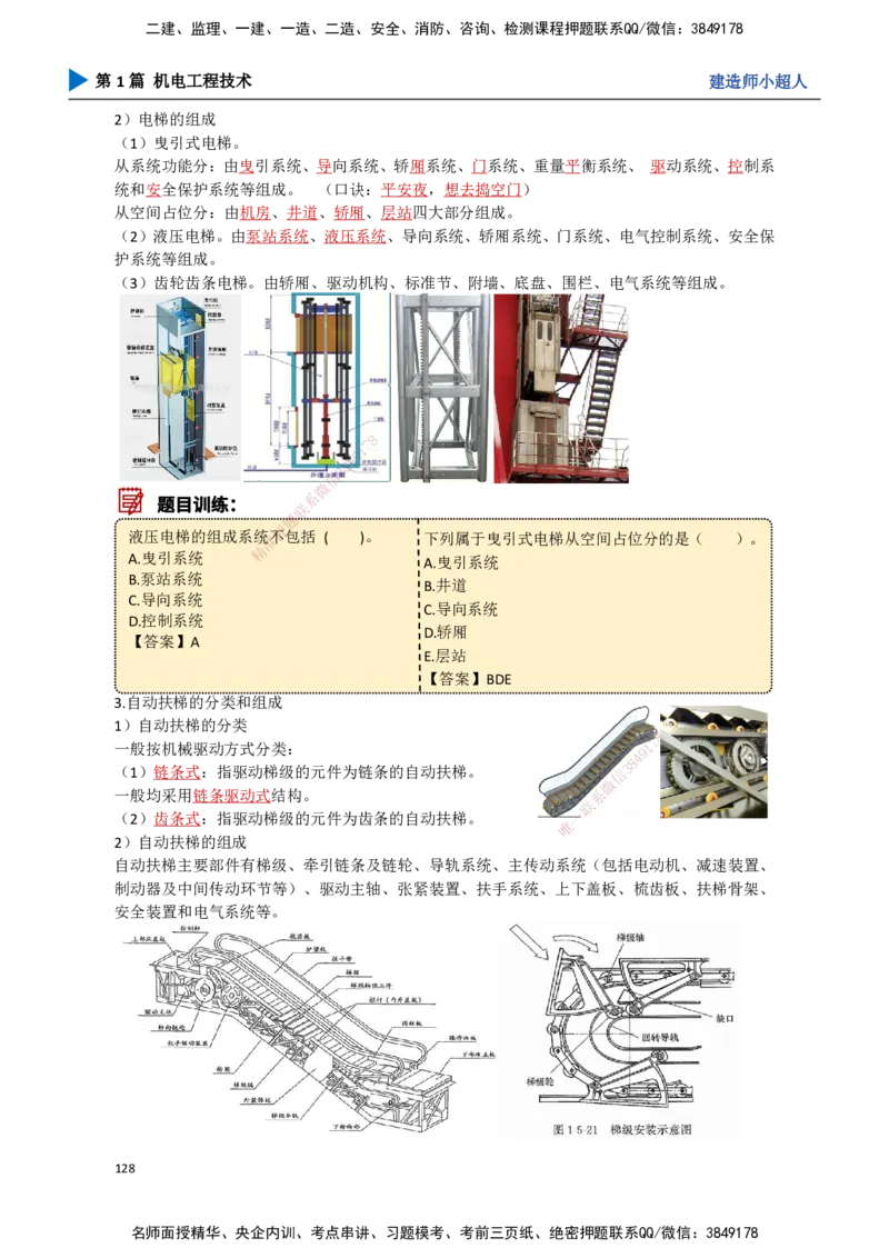 13.电梯工程_2026年一级建造师_2026年一建机电_2025年一建机电SVIP_02-基础精讲✿高端面授✿深度强化_21-机电《3D精讲班》小超人SMR推荐_讲义