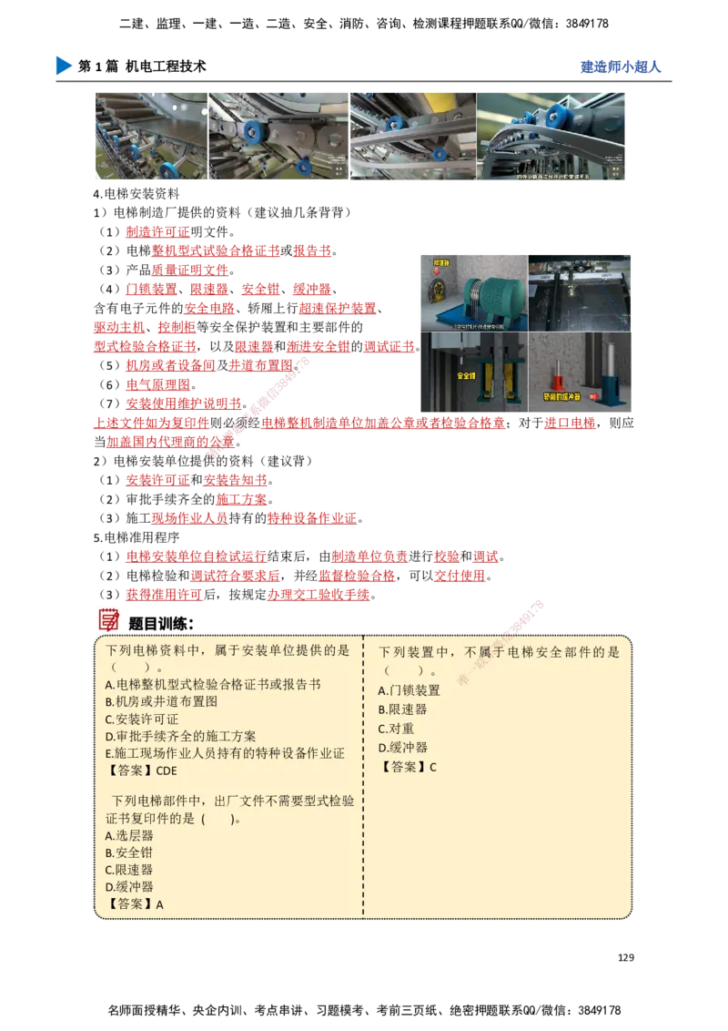 13.电梯工程_2026年一级建造师_2026年一建机电_2025年一建机电SVIP_02-基础精讲✿高端面授✿深度强化_21-机电《3D精讲班》小超人SMR推荐_讲义