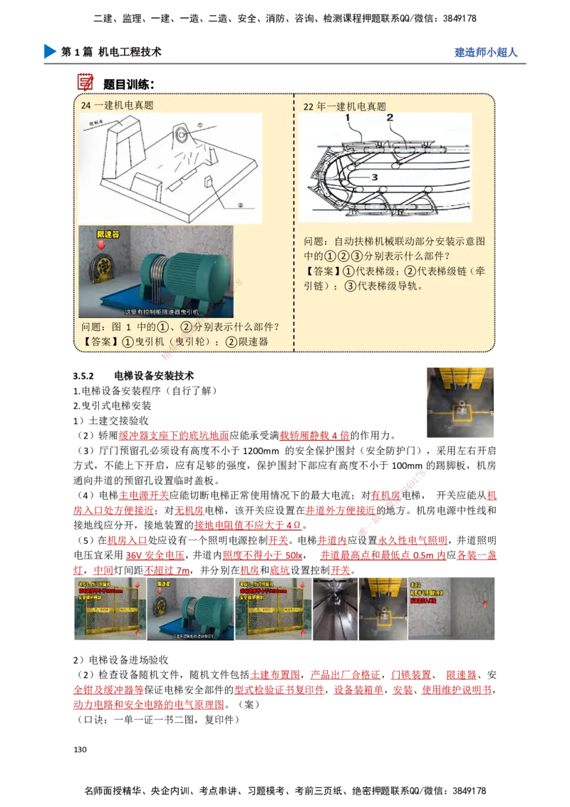 13.电梯工程_2026年一级建造师_2026年一建机电_2025年一建机电SVIP_02-基础精讲✿高端面授✿深度强化_21-机电《3D精讲班》小超人SMR推荐_讲义