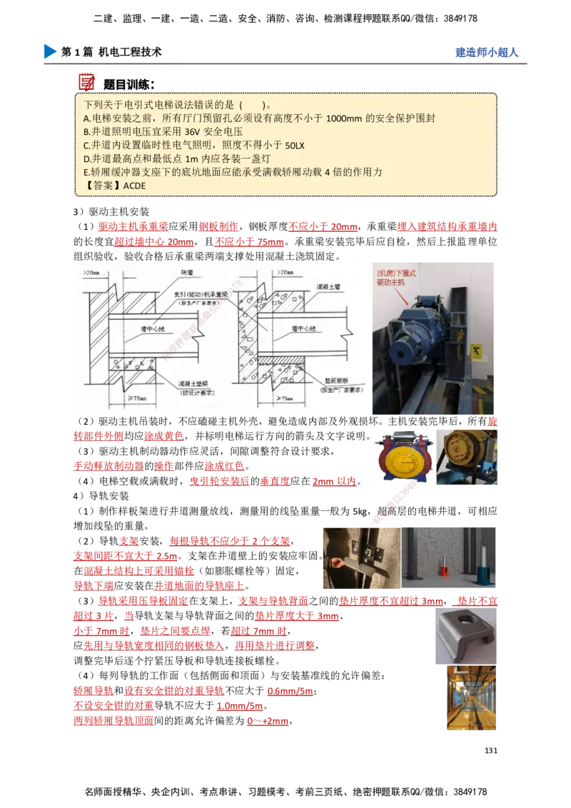 13.电梯工程_2026年一级建造师_2026年一建机电_2025年一建机电SVIP_02-基础精讲✿高端面授✿深度强化_21-机电《3D精讲班》小超人SMR推荐_讲义