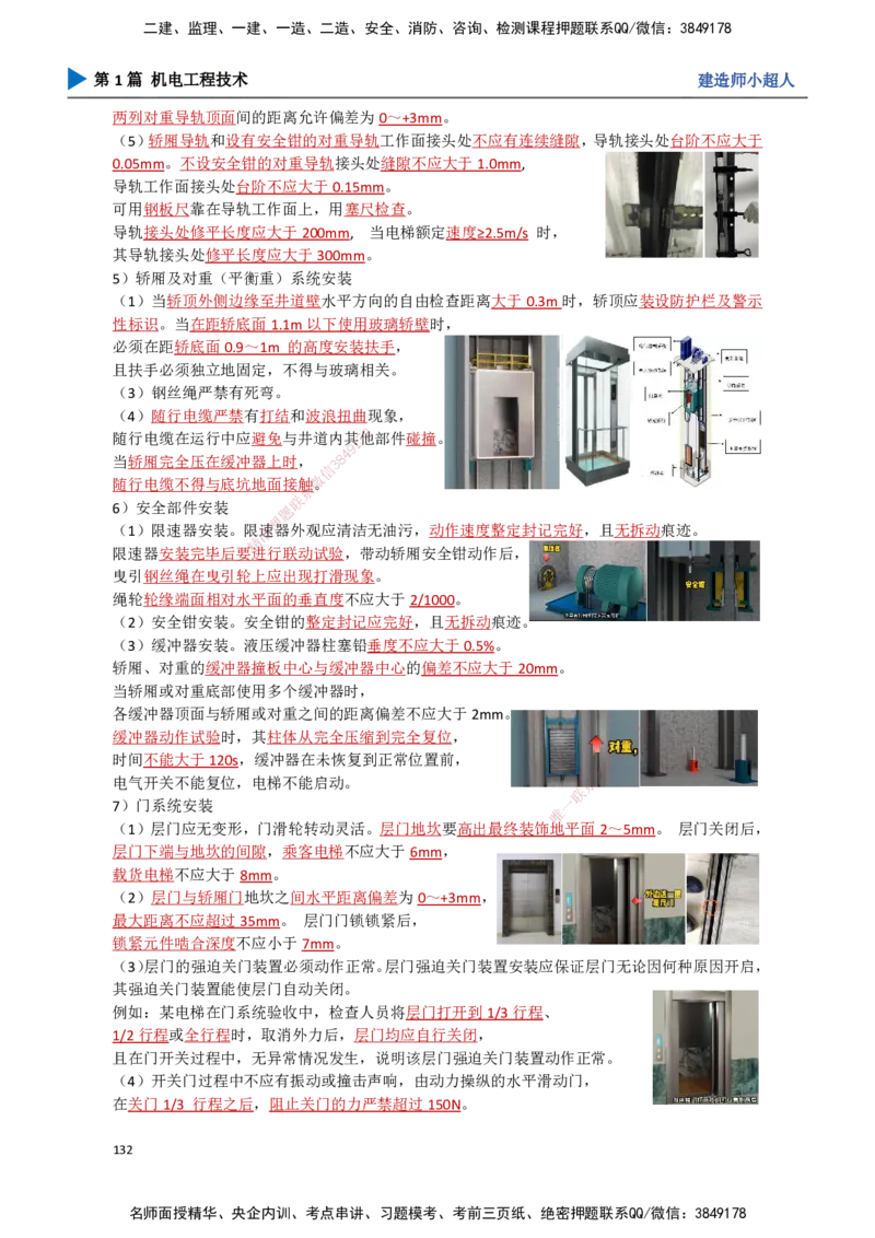 13.电梯工程_2026年一级建造师_2026年一建机电_2025年一建机电SVIP_02-基础精讲✿高端面授✿深度强化_21-机电《3D精讲班》小超人SMR推荐_讲义