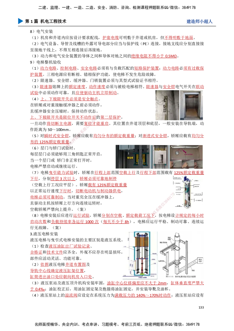 13.电梯工程_2026年一级建造师_2026年一建机电_2025年一建机电SVIP_02-基础精讲✿高端面授✿深度强化_21-机电《3D精讲班》小超人SMR推荐_讲义