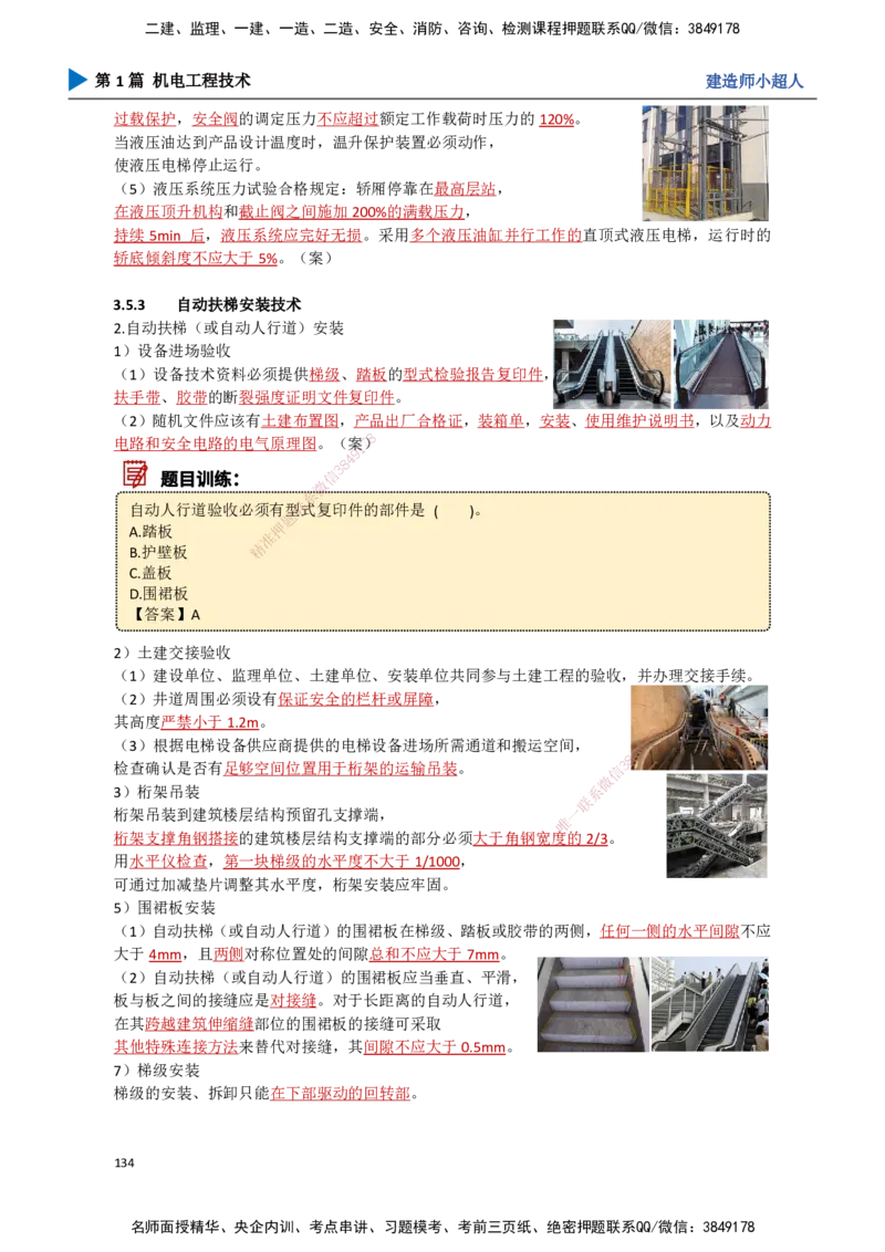 13.电梯工程_2026年一级建造师_2026年一建机电_2025年一建机电SVIP_02-基础精讲✿高端面授✿深度强化_21-机电《3D精讲班》小超人SMR推荐_讲义