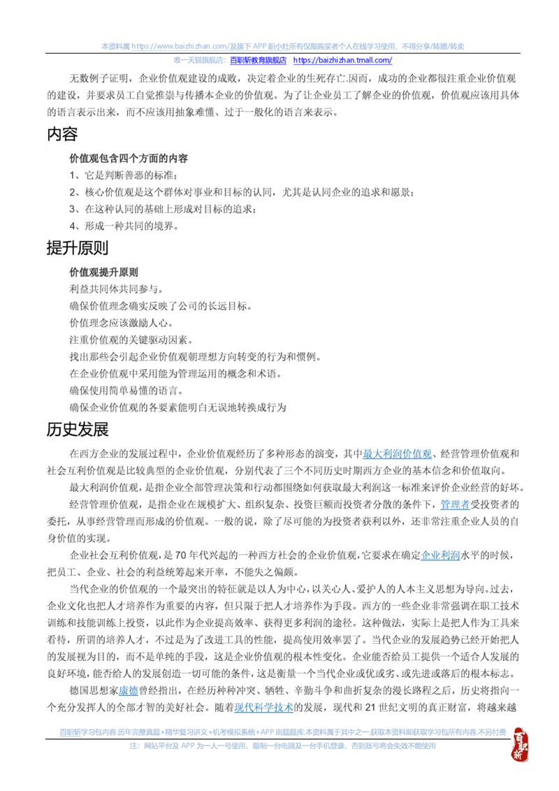 中海油思想素质(价值观责任感意志品质)知识总结_三桶油_中海油_中海油笔试_4、中海油--思想素质