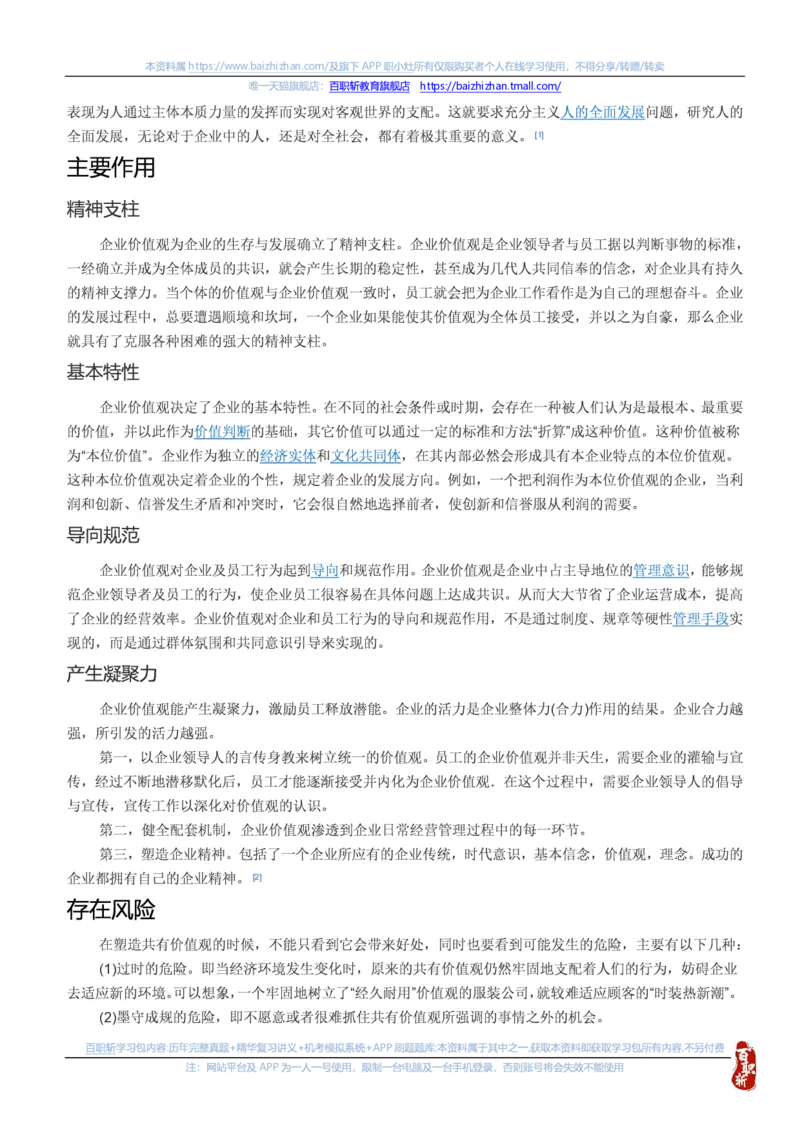 中海油思想素质(价值观责任感意志品质)知识总结_三桶油_中海油_中海油笔试_4、中海油--思想素质