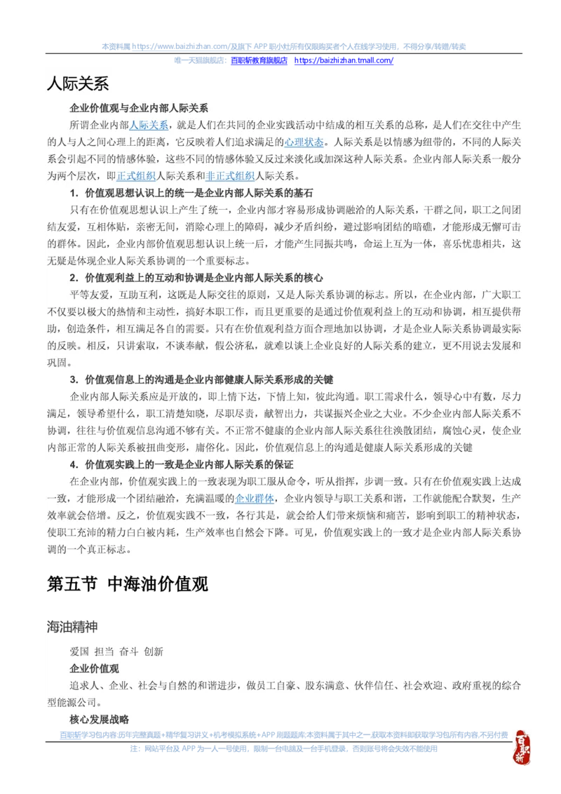 中海油思想素质(价值观责任感意志品质)知识总结_三桶油_中海油_中海油笔试_4、中海油--思想素质