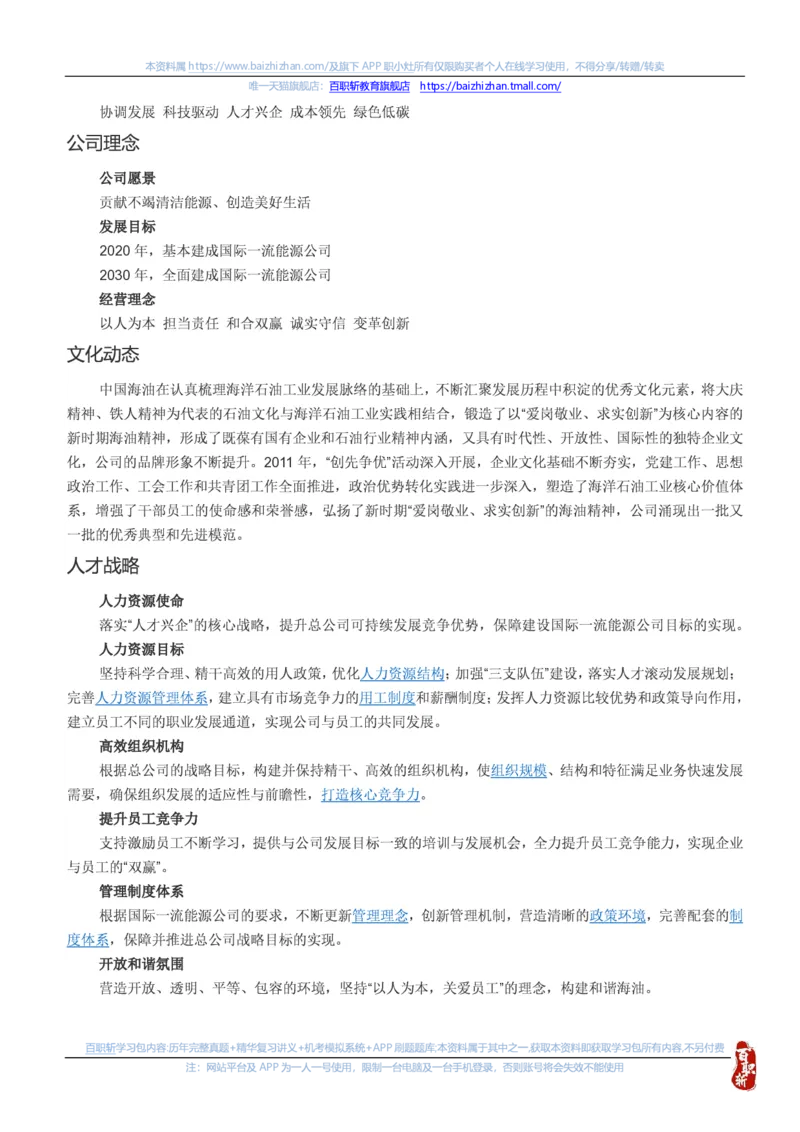 中海油思想素质(价值观责任感意志品质)知识总结_三桶油_中海油_中海油笔试_4、中海油--思想素质