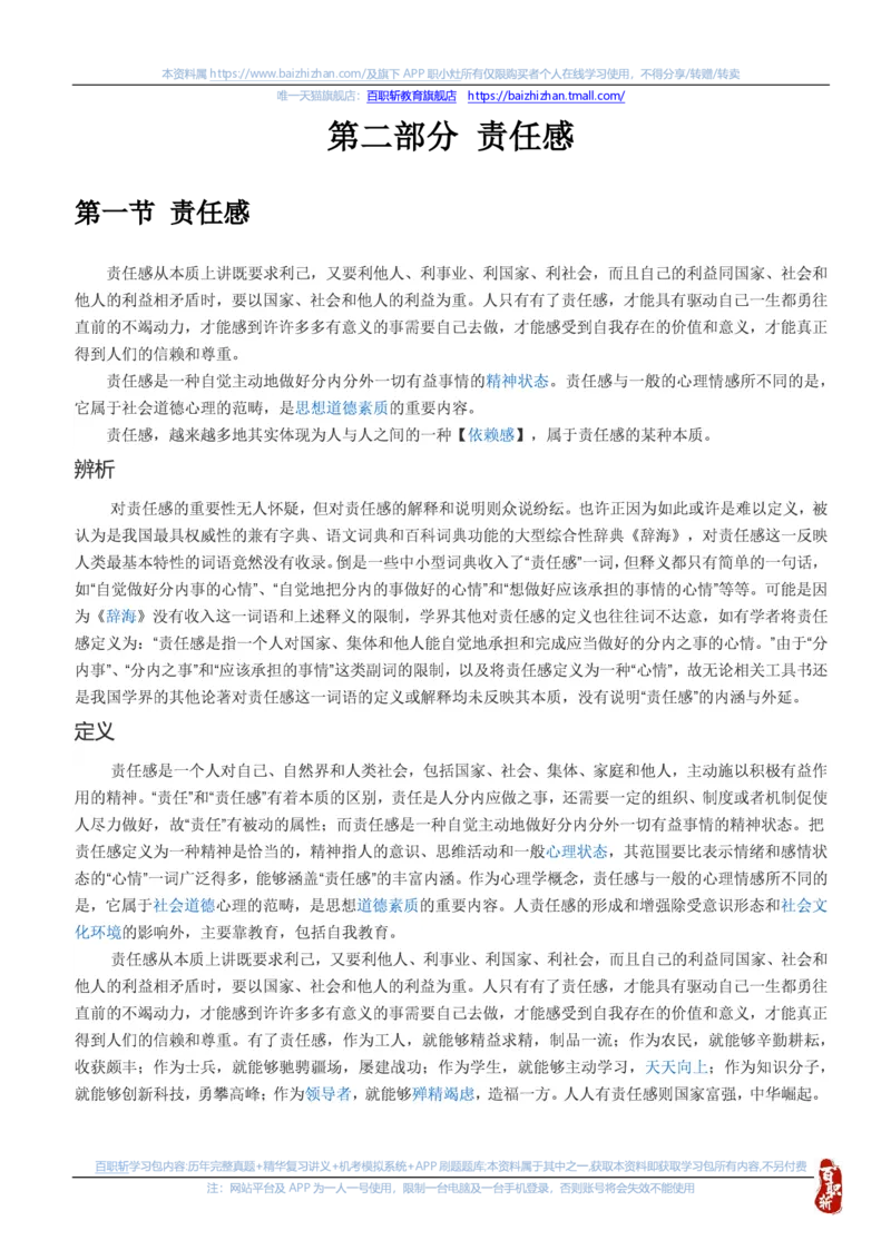 中海油思想素质(价值观责任感意志品质)知识总结_三桶油_中海油_中海油笔试_4、中海油--思想素质