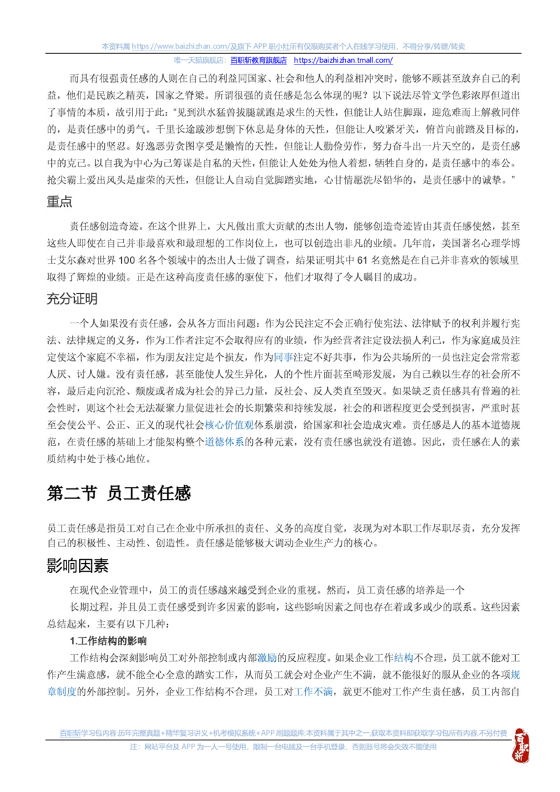 中海油思想素质(价值观责任感意志品质)知识总结_三桶油_中海油_中海油笔试_4、中海油--思想素质