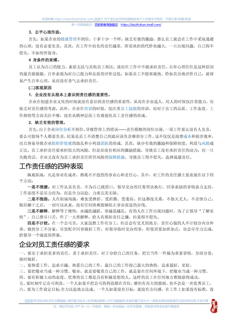 中海油思想素质(价值观责任感意志品质)知识总结_三桶油_中海油_中海油笔试_4、中海油--思想素质