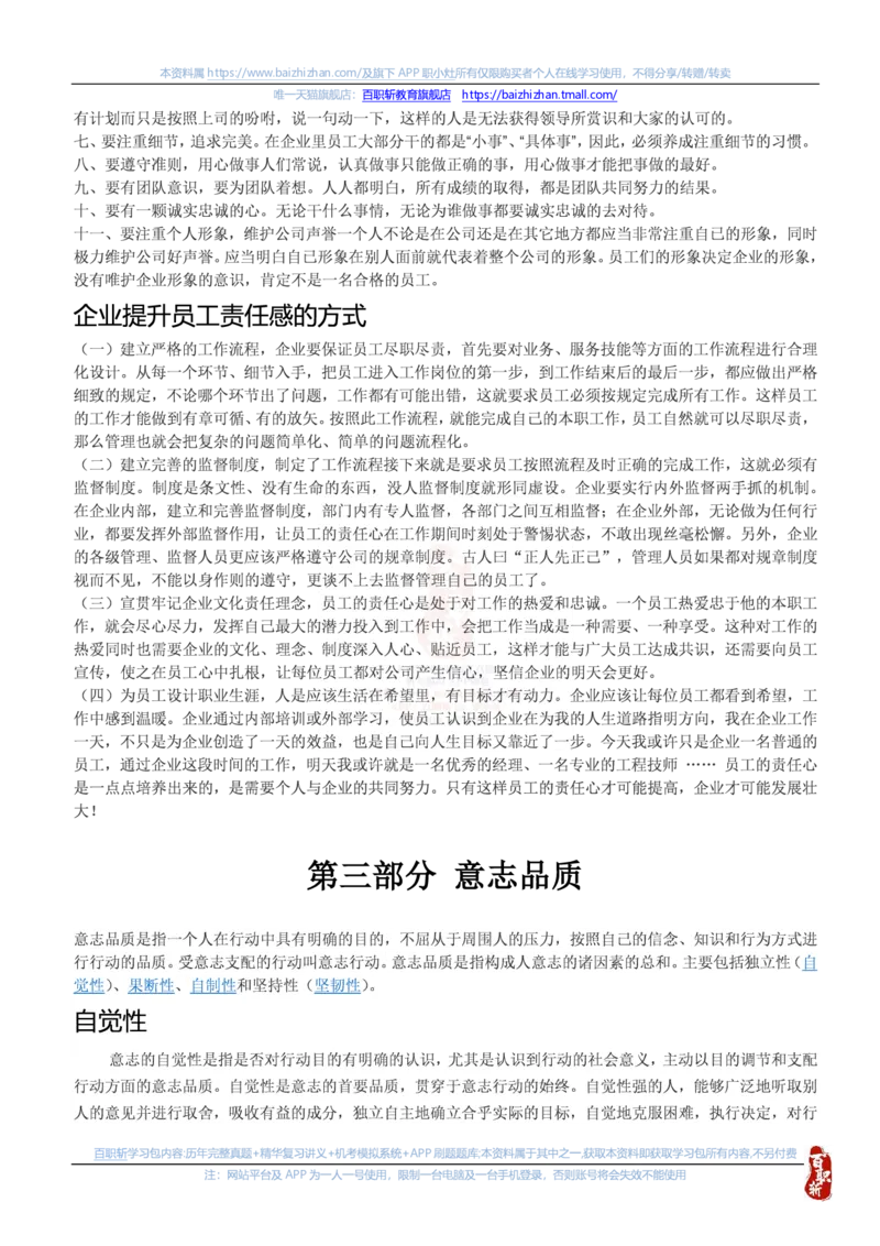 中海油思想素质(价值观责任感意志品质)知识总结_三桶油_中海油_中海油笔试_4、中海油--思想素质