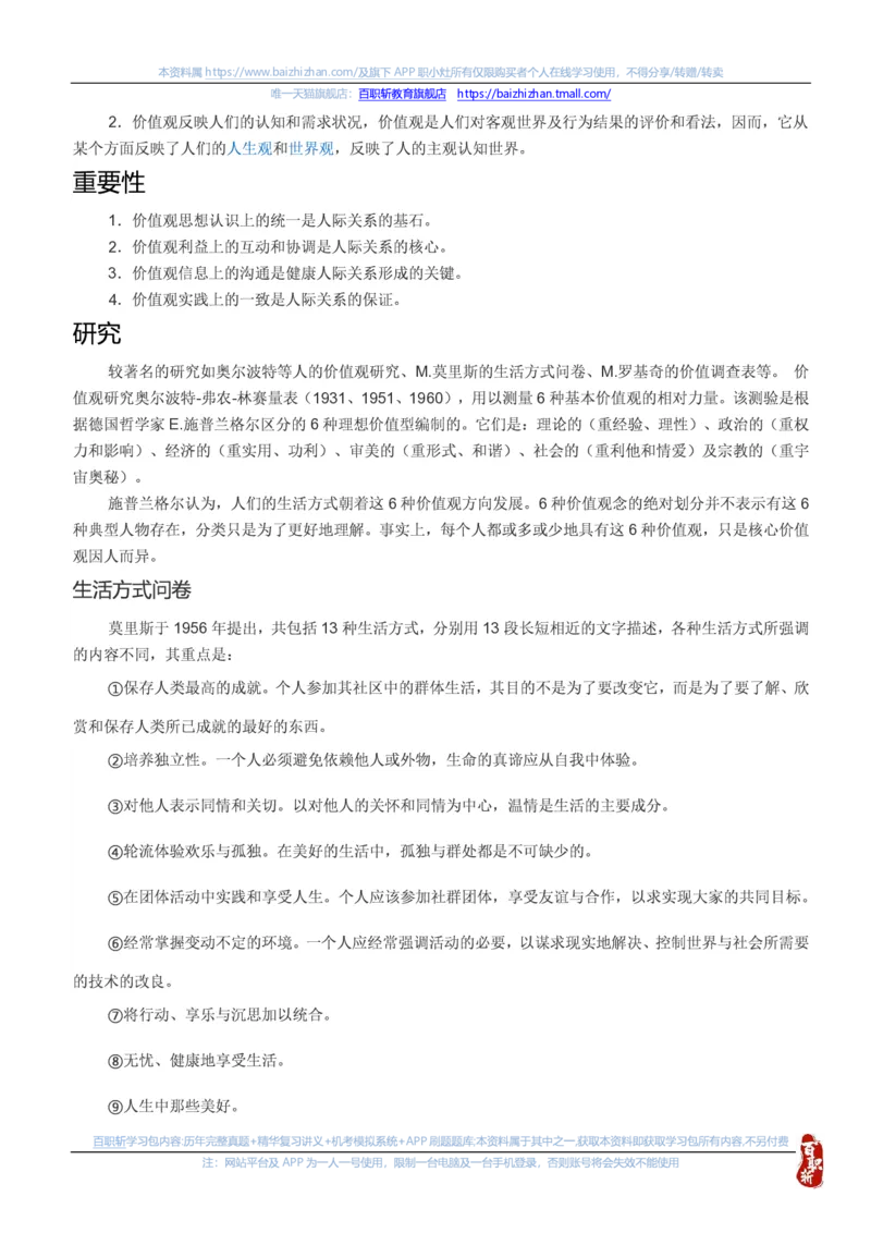 中海油思想素质(价值观责任感意志品质)知识总结_三桶油_中海油_中海油笔试_4、中海油--思想素质