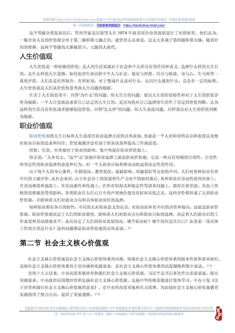 中海油思想素质(价值观责任感意志品质)知识总结_三桶油_中海油_中海油笔试_4、中海油--思想素质