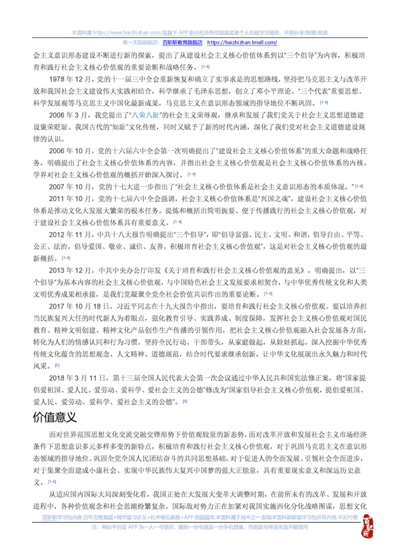 中海油思想素质(价值观责任感意志品质)知识总结_三桶油_中海油_中海油笔试_4、中海油--思想素质