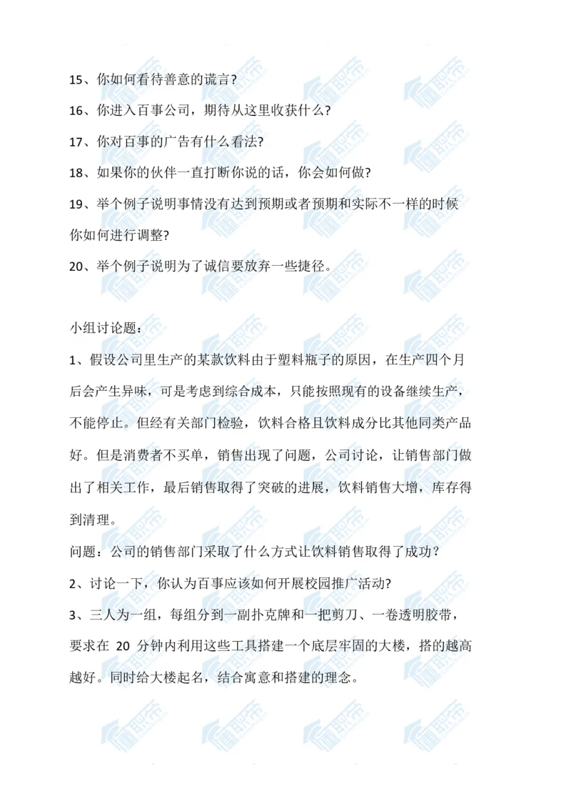 百事经典面试真题_2025春招题库汇总_快消题库-2_2023快消合集(17家持续更新中）_全球500强快消公司_快消笔面经_百事