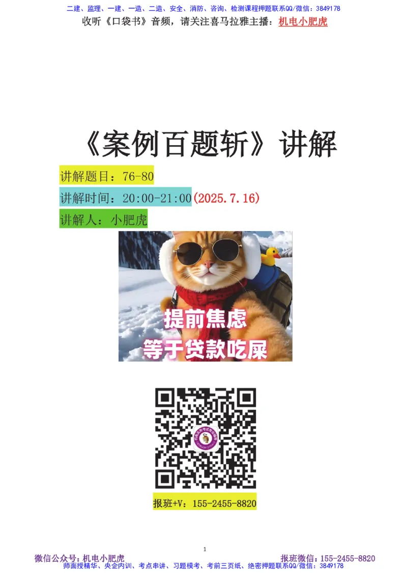 15-案例百题斩（76-80题）_2026年一级建造师_2026年一建机电_2025年一建机电SVIP_04-冲刺串讲✿考点强化✿小灶集训_17-机电《案例百题斩》小肥虎SMR
